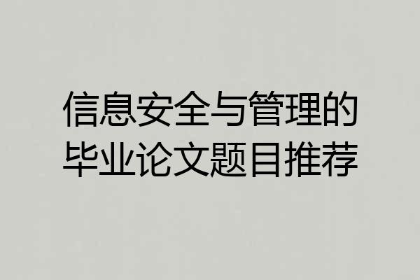 信息安全与管理的毕业论文题目推荐