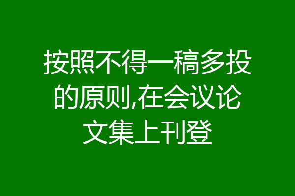 按照不得一稿多投的原则,在会议论文集上刊登