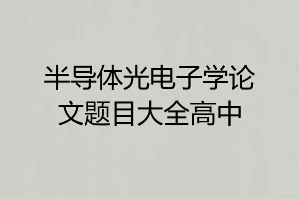 半导体光电子学论文题目大全高中