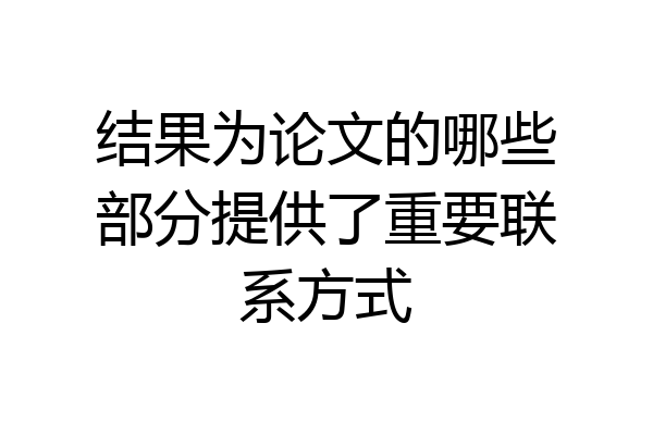 结果为论文的哪些部分提供了重要联系方式