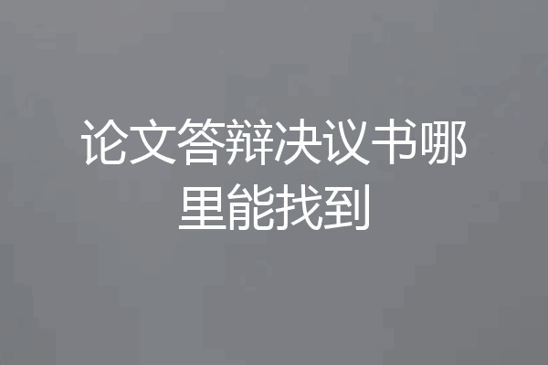 论文答辩决议书哪里能找到