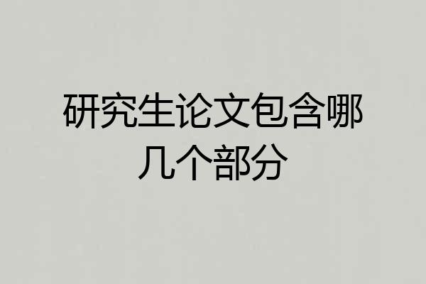 研究生论文包含哪几个部分