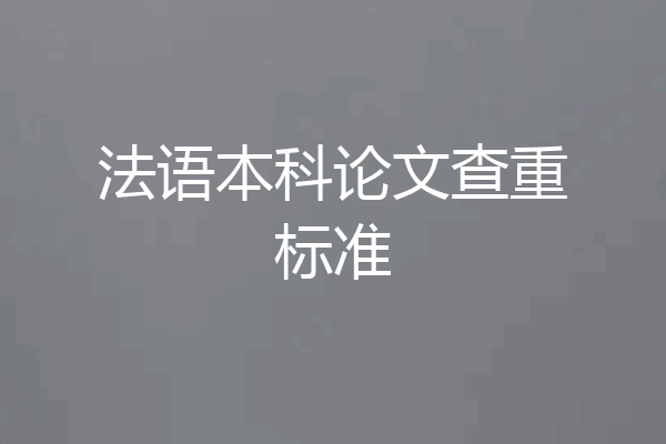 法语本科论文查重标准