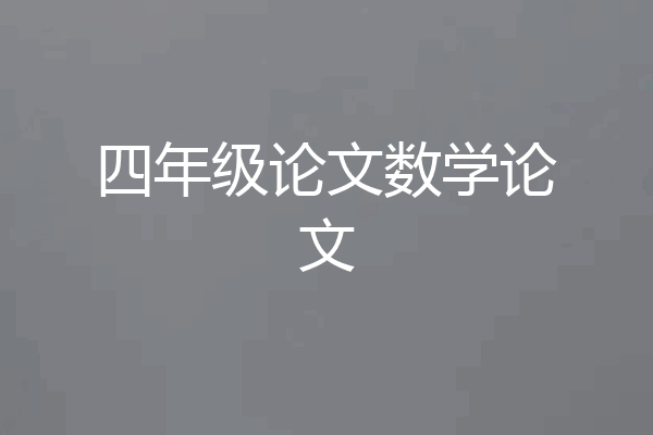 四年级论文数学论文