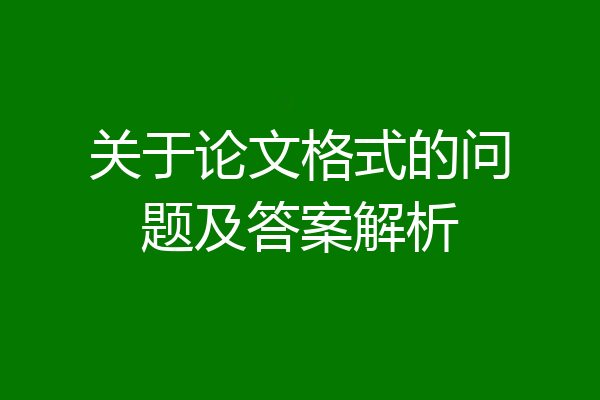 关于论文格式的问题及答案解析