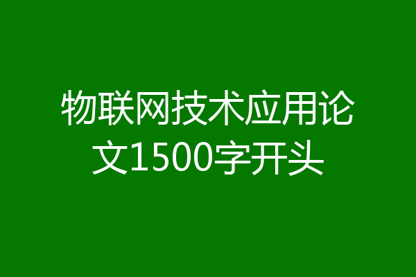 物联网技术应用论文1500字开头
