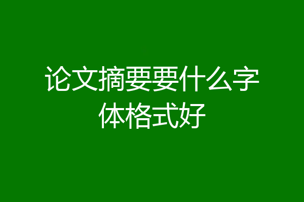 论文摘要要什么字体格式好