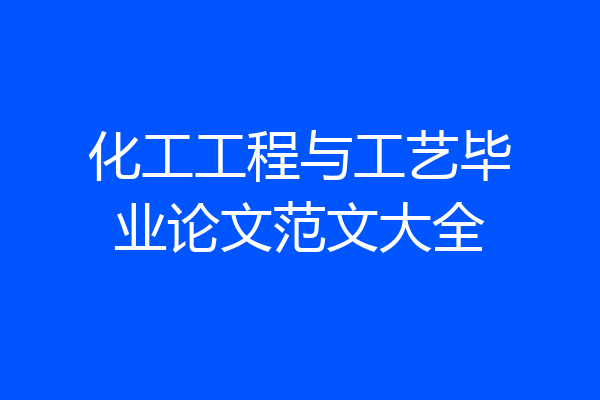 化工工程与工艺毕业论文范文大全