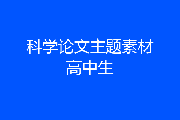 科学论文主题素材高中生