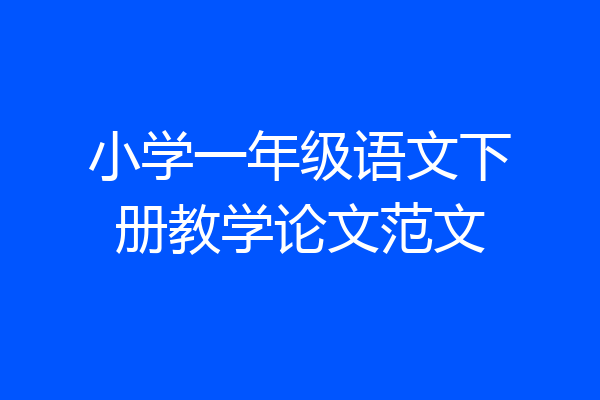 小学一年级语文下册教学论文范文