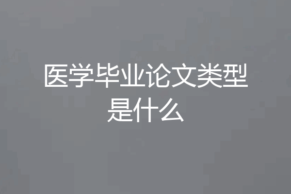 医学毕业论文类型是什么