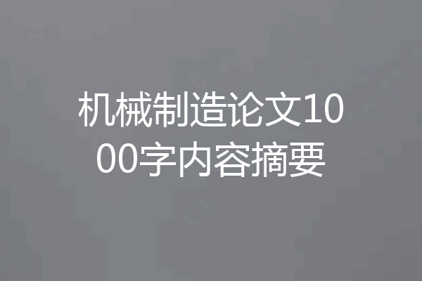 机械制造论文1000字内容摘要