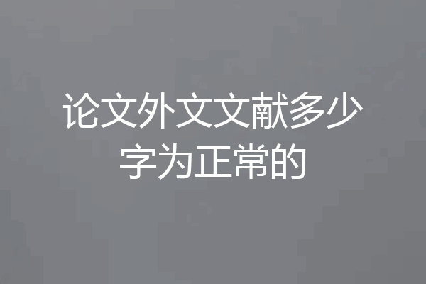 论文外文文献多少字为正常的