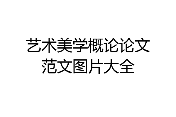 艺术美学概论论文范文图片大全