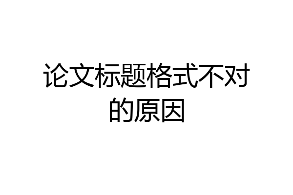 论文标题格式不对的原因