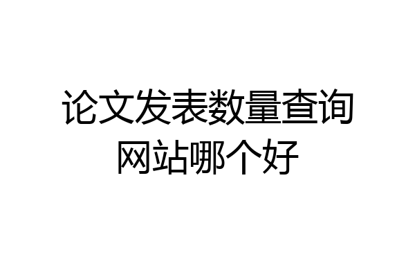 论文发表数量查询网站哪个好