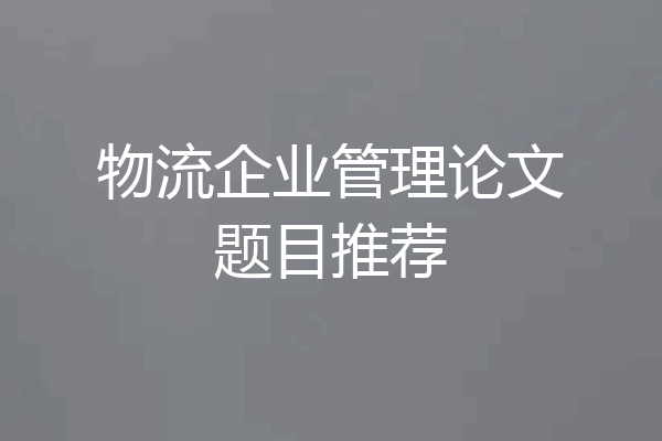 物流企业管理论文题目推荐