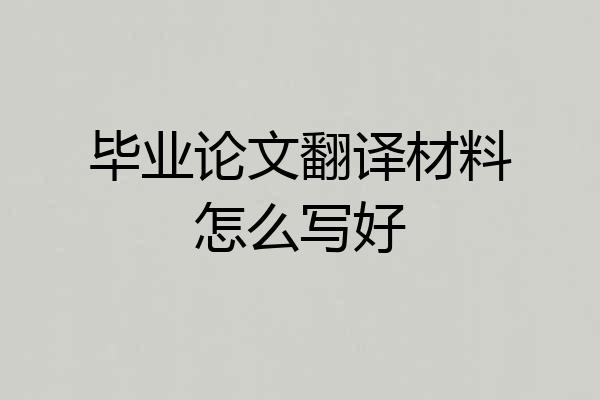 毕业论文翻译材料怎么写好