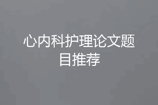 心内科护理论文题目推荐