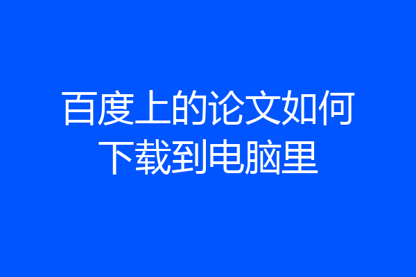 百度上的论文如何下载到电脑里