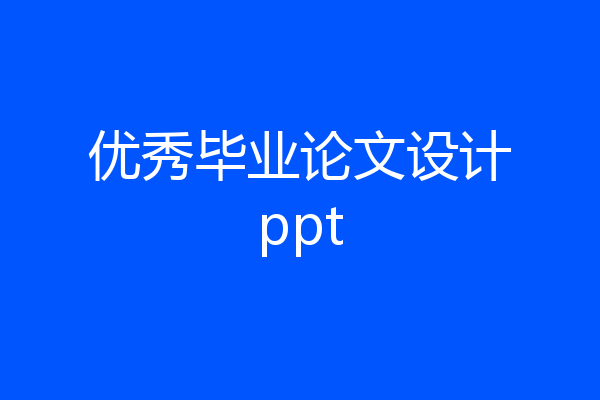 优秀毕业论文设计ppt