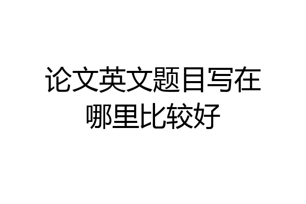论文英文题目写在哪里比较好