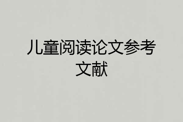 儿童阅读论文参考文献