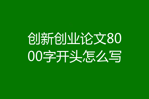 创新创业论文8000字开头怎么写