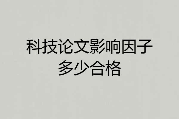 科技论文影响因子多少合格