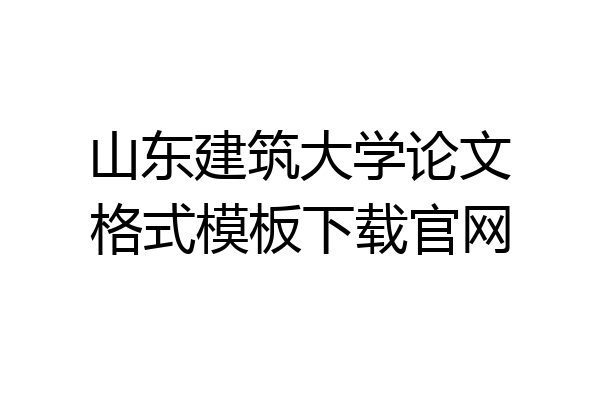 山东建筑大学论文格式模板下载官网