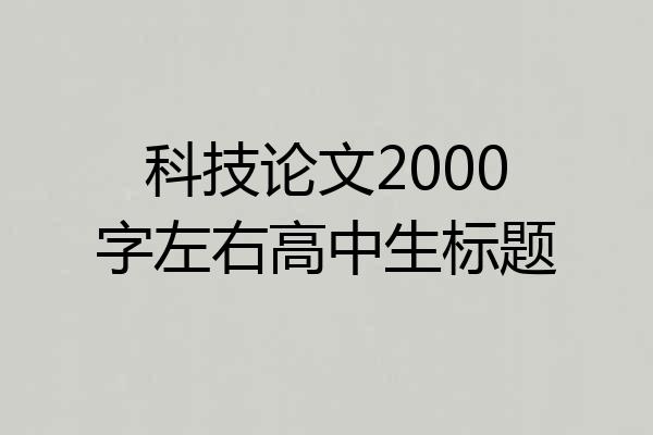 科技论文2000字左右高中生标题