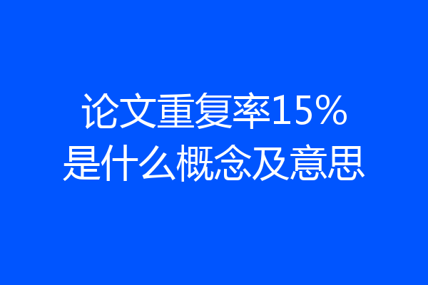 论文重复率15%是什么概念及意思