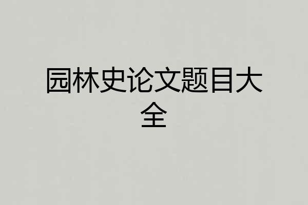 园林史论文题目大全