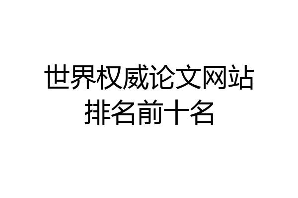 世界权威论文网站排名前十名