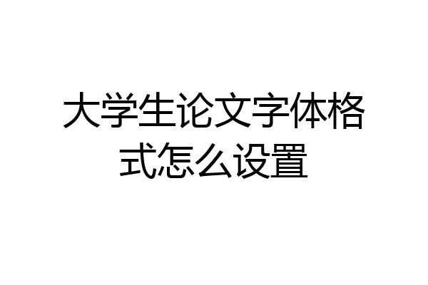 大学生论文字体格式怎么设置