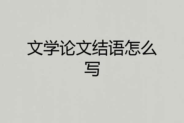 文学论文结语怎么写