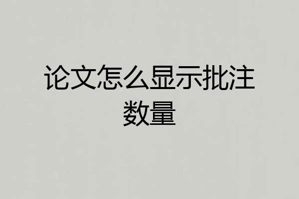 论文怎么显示批注数量