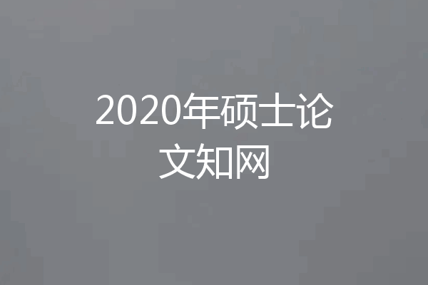 2020年硕士论文知网