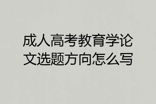 成人高考教育学论文选题方向怎么写