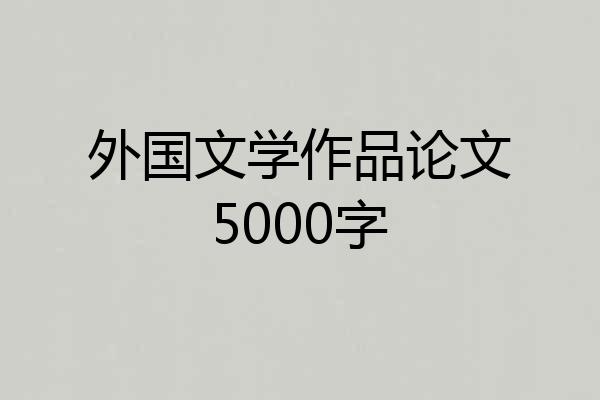 外国文学作品论文5000字