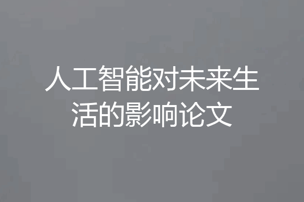 人工智能对未来生活的影响论文