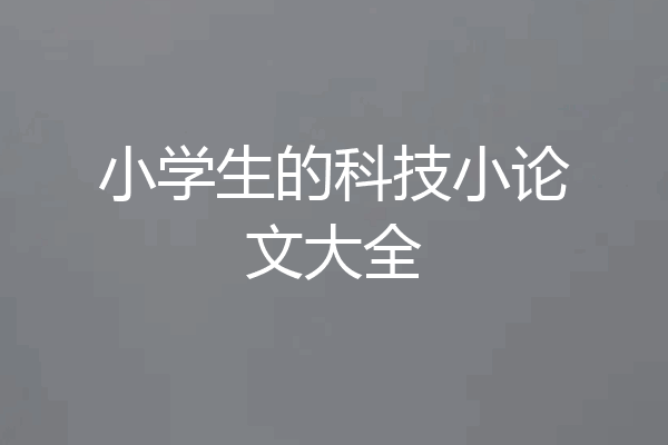 小学生的科技小论文大全