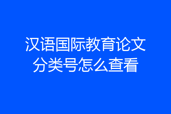 汉语国际教育论文分类号怎么查看