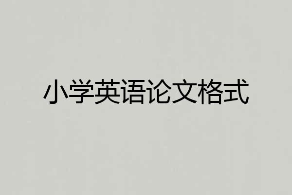 小学英语论文格式