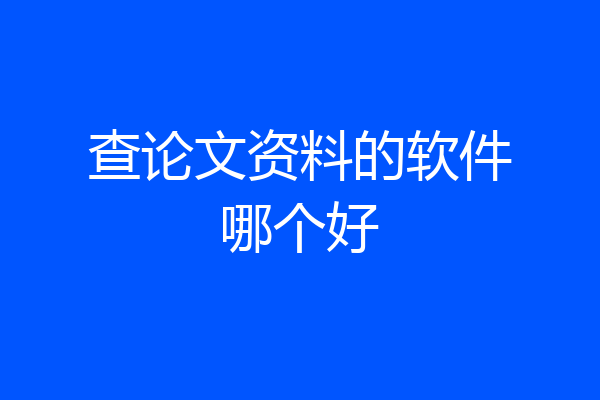查论文资料的软件哪个好