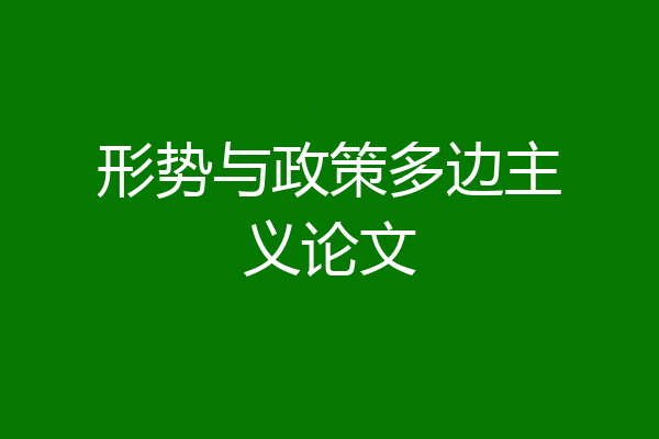 形势与政策多边主义论文