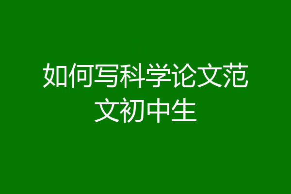 如何写科学论文范文初中生
