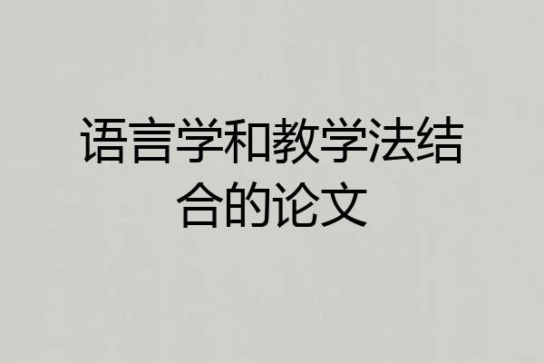 语言学和教学法结合的论文