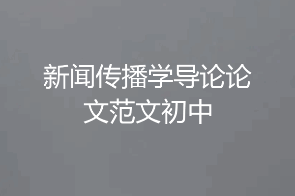 新闻传播学导论论文范文初中