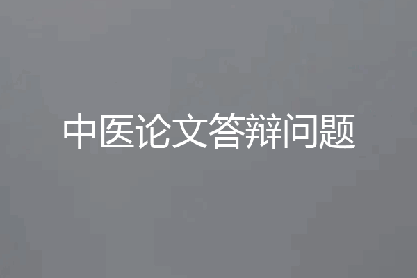 中医论文答辩问题